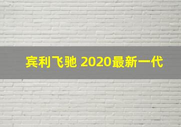 宾利飞驰 2020最新一代